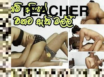 ??????? ???????? ?? ??? ???? ???? - Sri Lankan Teacher Fucked Hard by Collage Boy & Cum Inside Ass