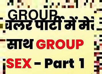 parti, tegar, gadis-indian, sex-dalam-kumpulan-groupsex